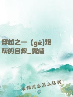 穿越之一個(gè)炮灰的自救