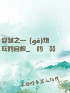 穿越之一個(gè)炮灰的自救