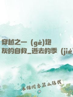 穿越之一個(gè)炮灰的自救