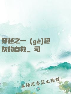 穿越之一個(gè)炮灰的自救