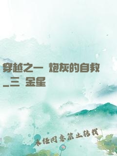 穿越之一個炮灰的自救