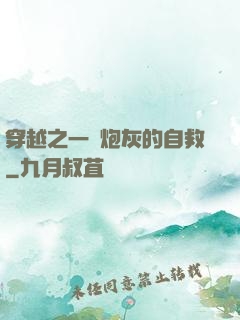 穿越之一個炮灰的自救