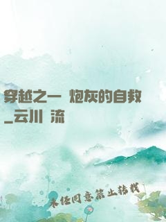 穿越之一個炮灰的自救
