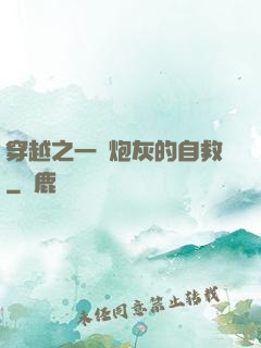 穿越之一個炮灰的自救