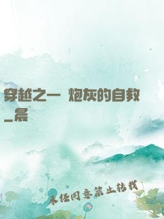穿越之一個炮灰的自救