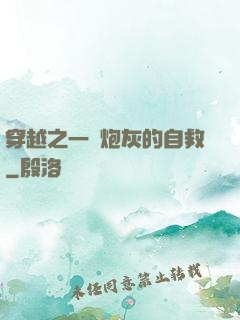 穿越之一個炮灰的自救