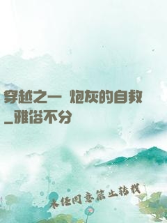 穿越之一個炮灰的自救