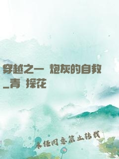 穿越之一個炮灰的自救