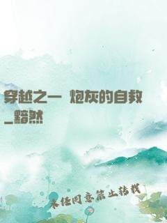 穿越之一個炮灰的自救