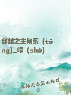 穿越之主角系統(tǒng)