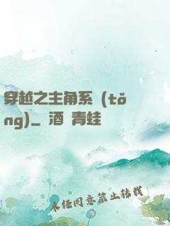 穿越之主角系統(tǒng)