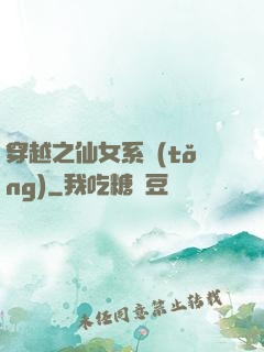穿越之仙女系統(tǒng)