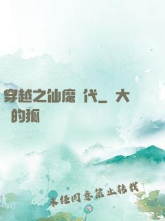 穿越之仙魔時代