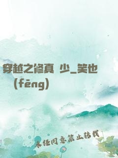 穿越之修真強少