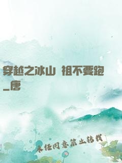 穿越之冰山師祖不要跑