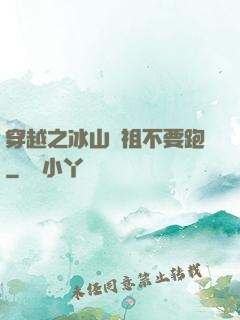 穿越之冰山師祖不要跑
