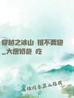 穿越之冰山師祖不要跑
