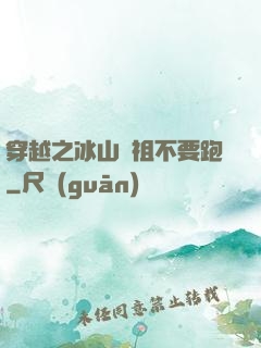 穿越之冰山師祖不要跑