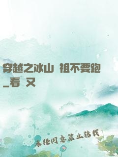 穿越之冰山師祖不要跑
