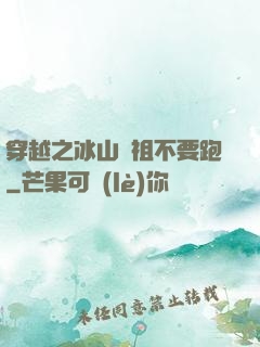 穿越之冰山師祖不要跑