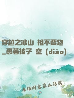 穿越之冰山師祖不要跑