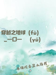 穿越之地球復(fù)蘇