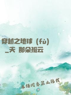 穿越之地球復(fù)蘇