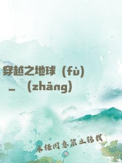 穿越之地球復(fù)蘇