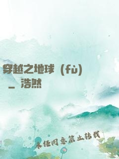 穿越之地球復(fù)蘇
