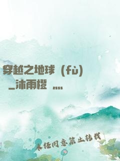 穿越之地球復(fù)蘇