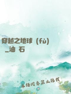 穿越之地球復(fù)蘇