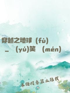 穿越之地球復(fù)蘇