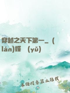 穿越之天下第一