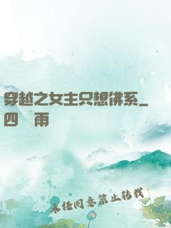 穿越之女主只想佛系