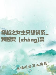 穿越之女主只想佛系