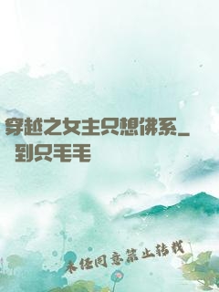 穿越之女主只想佛系