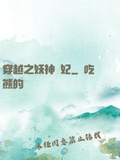穿越之妖神為妃