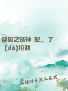 穿越之妖神為妃
