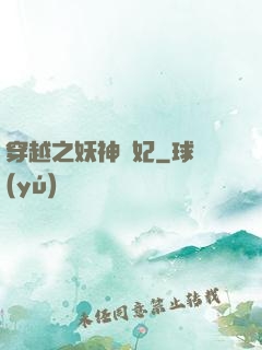 穿越之妖神為妃