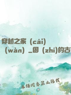 穿越之家財(cái)萬(wàn)貫