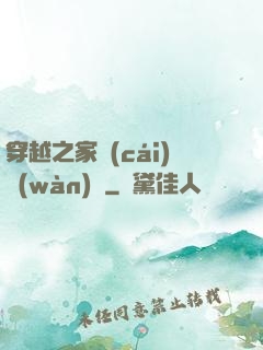 穿越之家財(cái)萬(wàn)貫