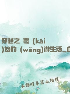 穿越之從零開(kāi)始的網(wǎng)游生活