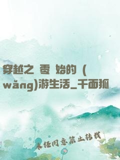 穿越之從零開始的網(wǎng)游生活
