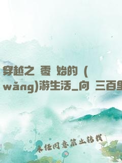 穿越之從零開始的網(wǎng)游生活