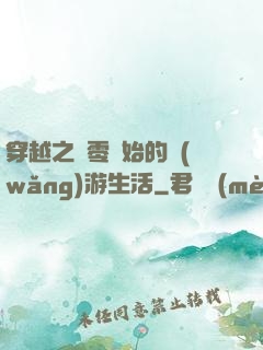 穿越之從零開始的網(wǎng)游生活
