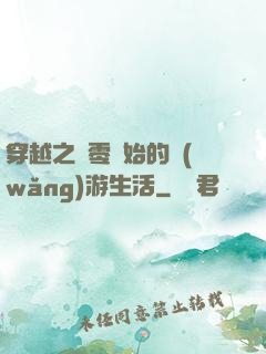 穿越之從零開始的網(wǎng)游生活