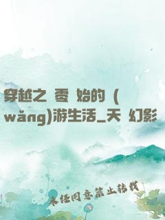 穿越之從零開始的網(wǎng)游生活