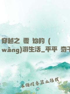 穿越之從零開始的網(wǎng)游生活