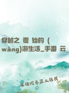 穿越之從零開始的網(wǎng)游生活