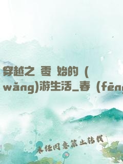 穿越之從零開始的網(wǎng)游生活